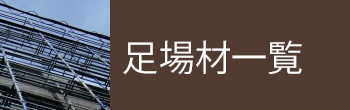 【バナー】足場材一覧
