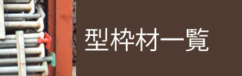 【バナー】型枠材一覧