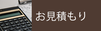 【バナー】お見積もり
