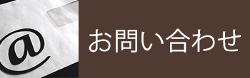 【バナー】お問合わせ